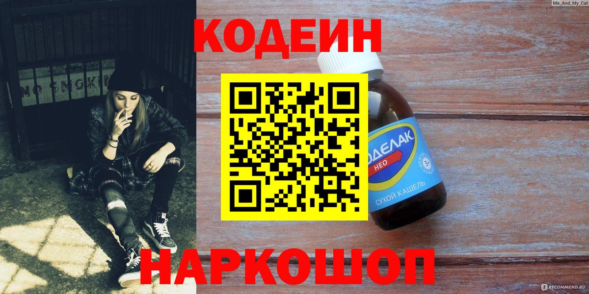 Кодеин напиток Lean (лин)  Вход с VPN  Кодеин Purple Drank  Новосибирск 